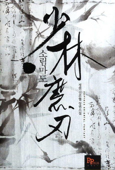 소림마도 3
