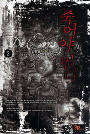 죽어야 번다 2