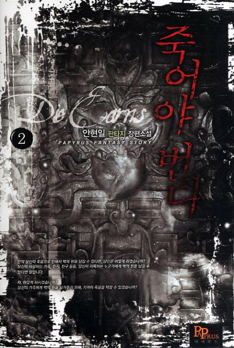 죽어야 번다 2