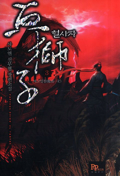 혈사자 3: 마고일장