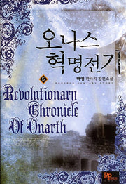 오나스 혁명전기 5