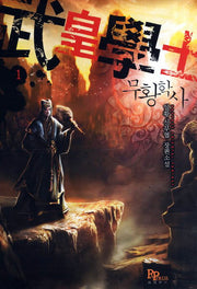 무황학사 1