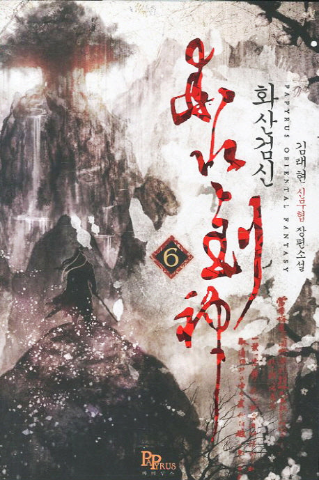 화산검신 6