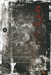 죽어야 번다 3