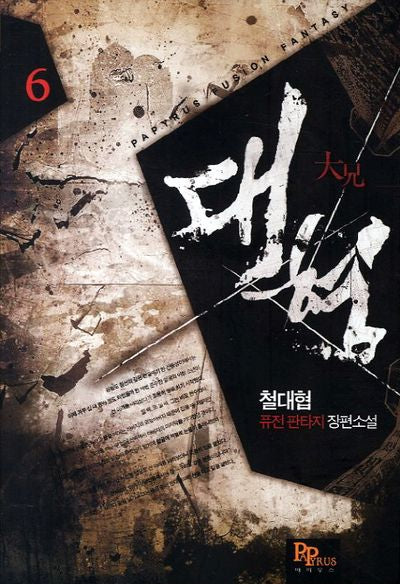 대형 6