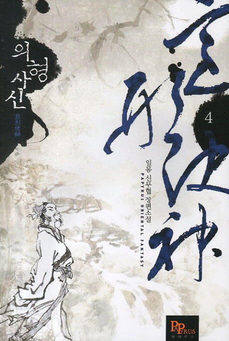 의형사신 4