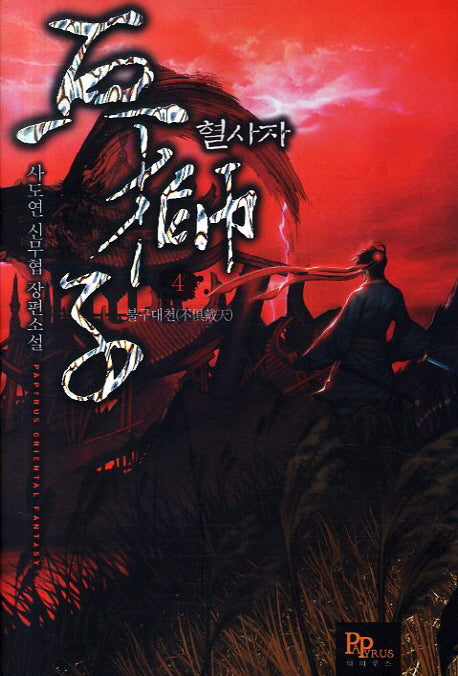 혈사자 4: 불구대천