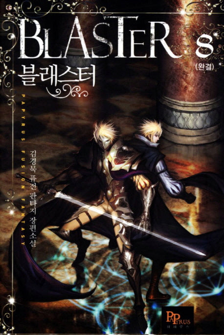 블래스터 8(완결)