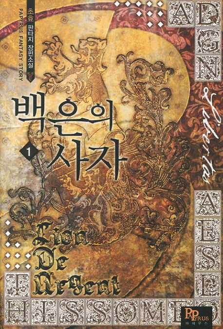 백은의 사자 1