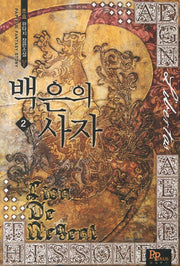 백은의 사자 2