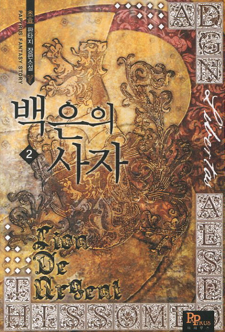 백은의 사자 2