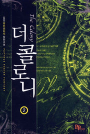 더 콜로니 2