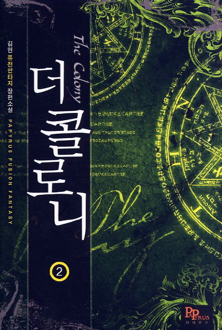 더 콜로니 2