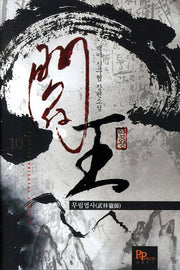 염왕 10: 무림엽사