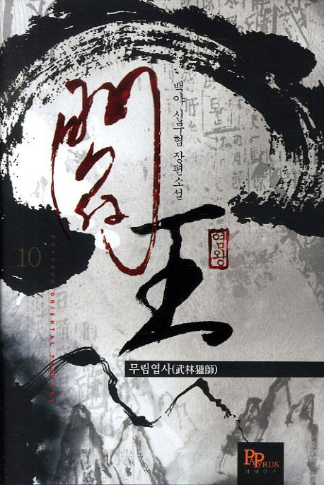 염왕 10: 무림엽사