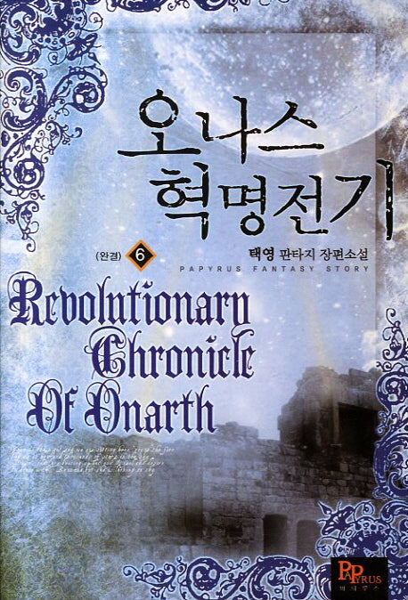오나스 혁명전기 6(완결)