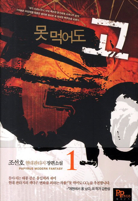 못 먹어도 고 1