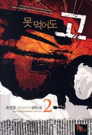 못 먹어도 고 2