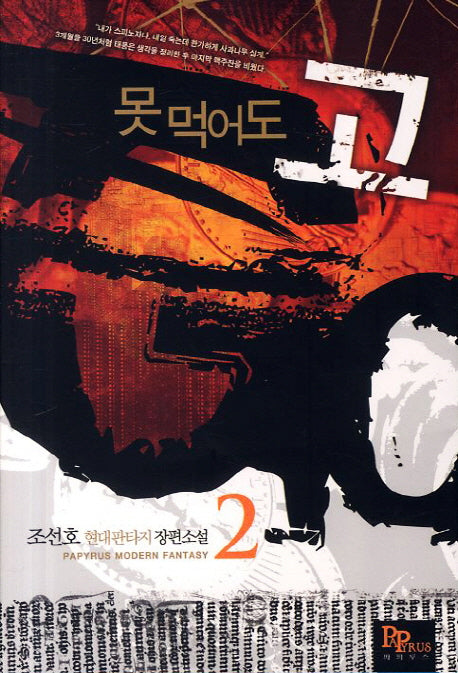 못 먹어도 고 2