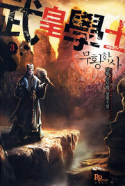 무황학사 3