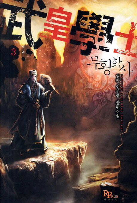 무황학사 3