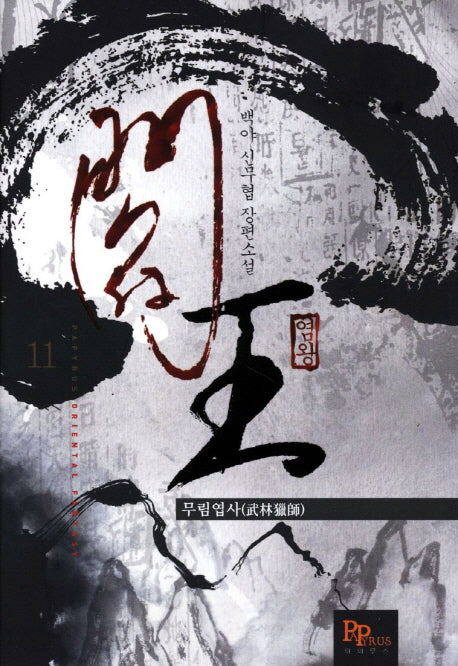 염왕 11: 무림엽사