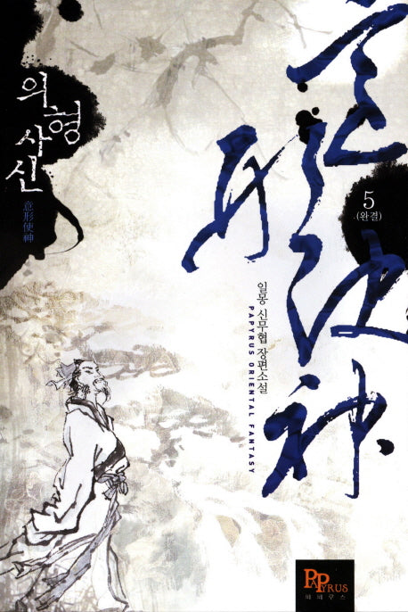 의형사신 5(완결)