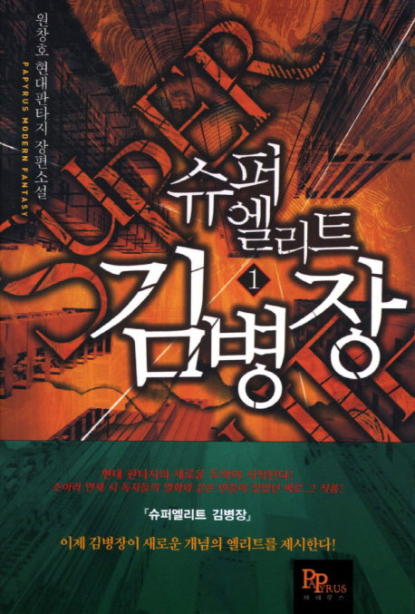 슈퍼엘리트 김병장 1