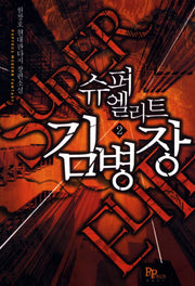 슈퍼엘리트 김병장 2