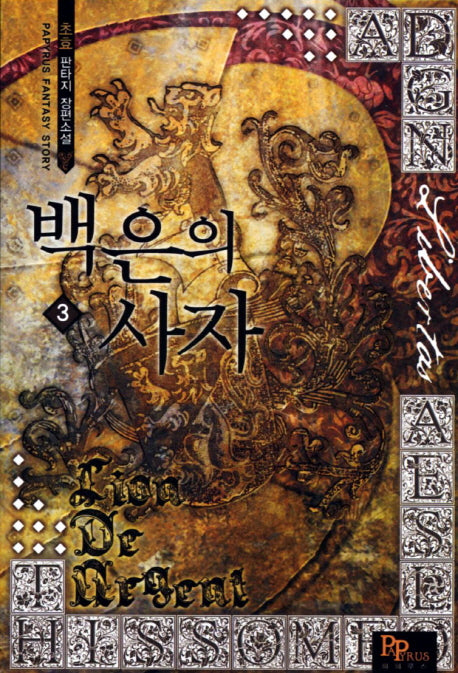 백은의 사자 3