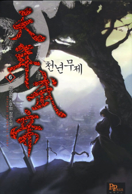 천년무제 6