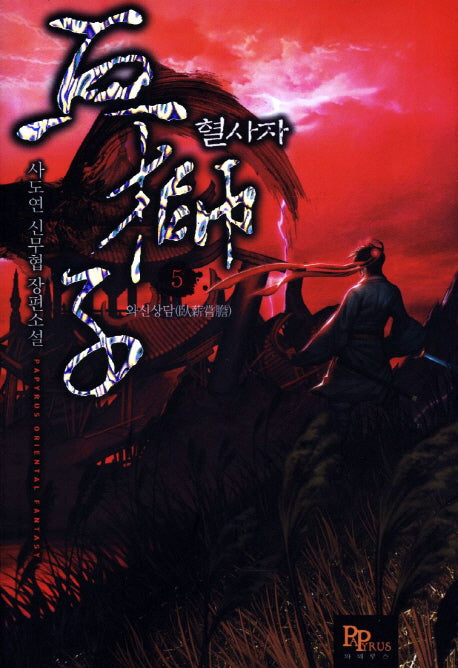 혈사자 5: 와신상담