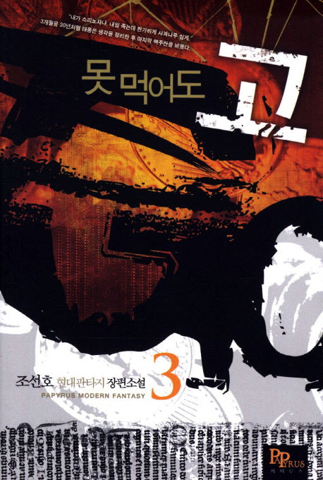 못 먹어도 고 3
