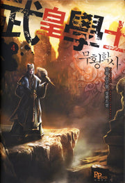 무황학사 4