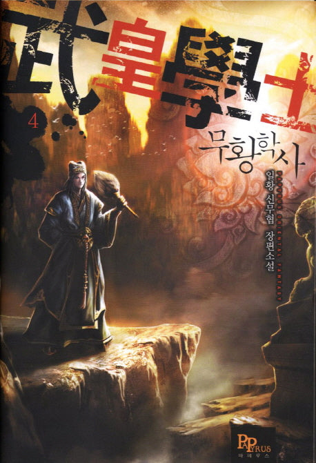 무황학사 4