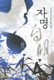 자명 6(완결)