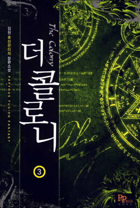 더 콜로니 3