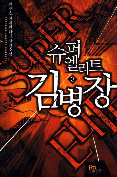 슈퍼엘리트 김병장 3