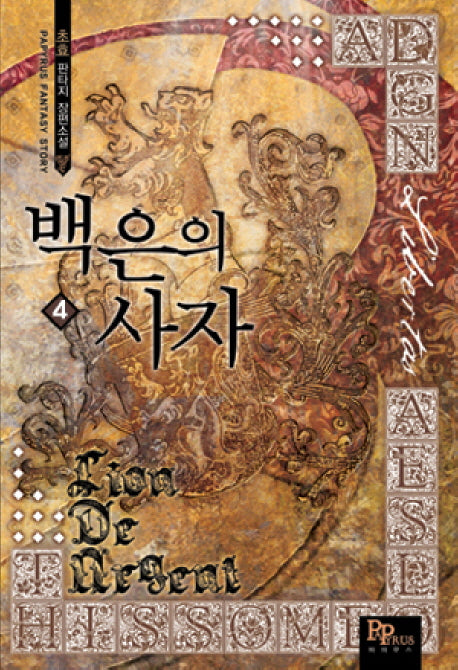 백은의 사자 4