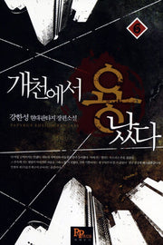 개천에서 용났다 6