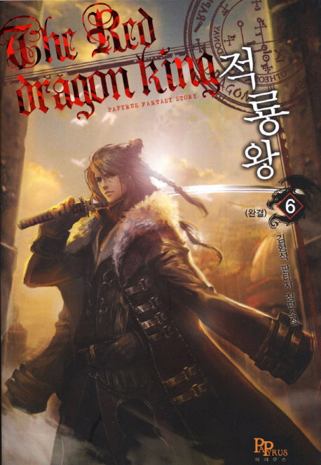 적룡왕 6(완결)