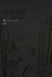 십이소 십이다 6(완결)