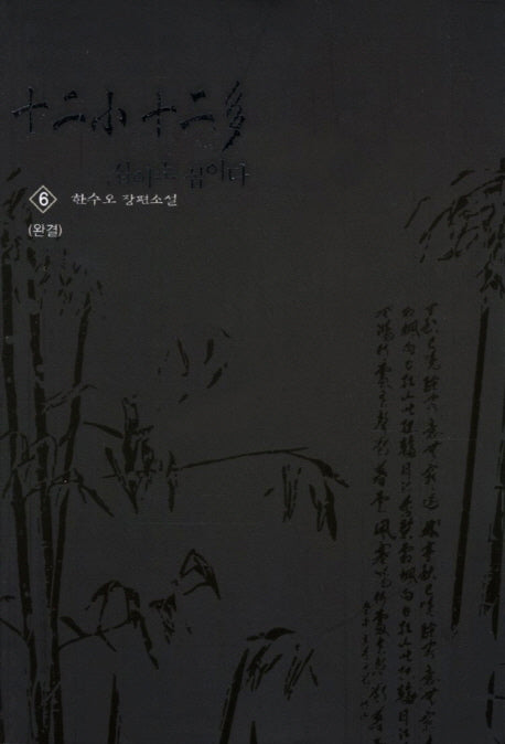 십이소 십이다 6(완결)