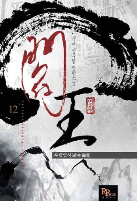 염왕 12: 무림엽사
