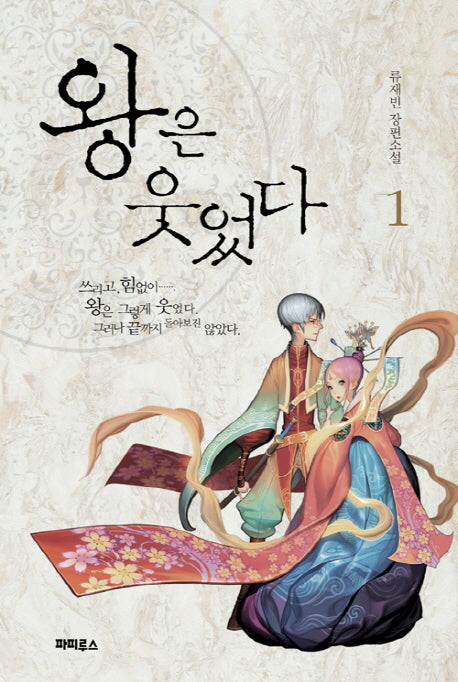 왕은 웃었다 1