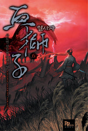 혈사자 6: 유아독존