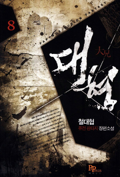 대형 8