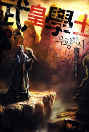 무황학사 5