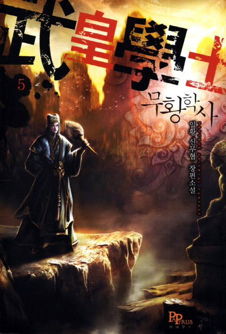 무황학사 5