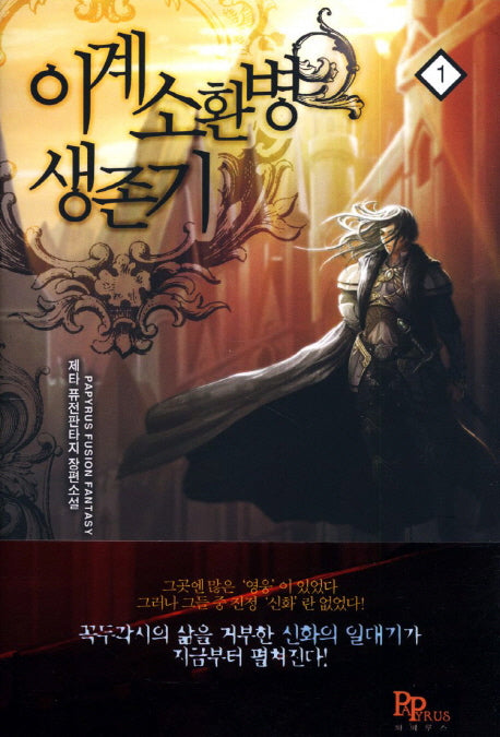 이계소환병 생존기 1